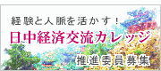 サイドビジネス　日中経済交流カレッジ